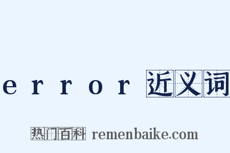 error近义词是什么意思的图片